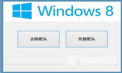 win8快捷方式小箭头快速去除方法