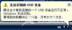 xp系统提示有无法识别的USB设备怎么办?