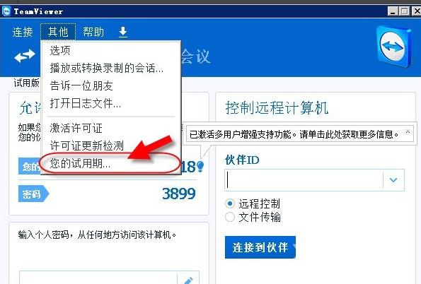 teamviewer软件如何转为永久免费？