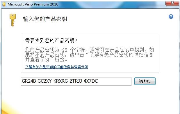 visio 2010 产品密钥及激活方法
