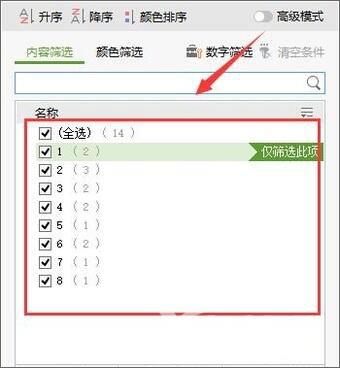 XP系统下对wps表格数字进行筛选的方法