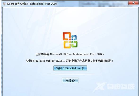 如何激活office 2007?