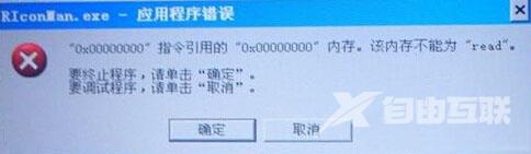 XP系统关机时提示riconman.exe错误怎么办？