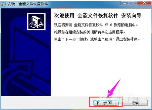 全能文件恢复软件是什么 如何安装？