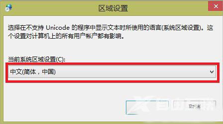 Win8.1运行中文软件出现乱码怎么办？