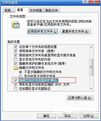 XP系统隐藏文件扩展名的方法