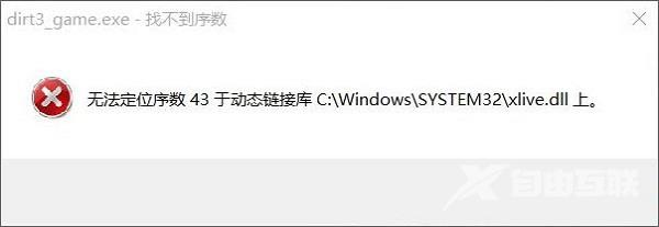 Win8运行尘埃3提示无法定位序数43怎么办？