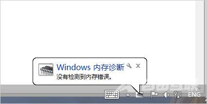 Win7怎么使用自带工具进行内存检测？