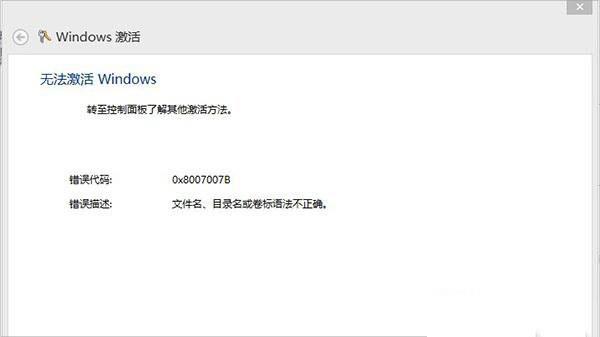 Win8激活失败提示错误0x8007007B怎么办？
