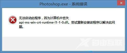 Win8安装PS提示api-ms-win-crt-runtime-l1-1-0.dll丢失的解决方