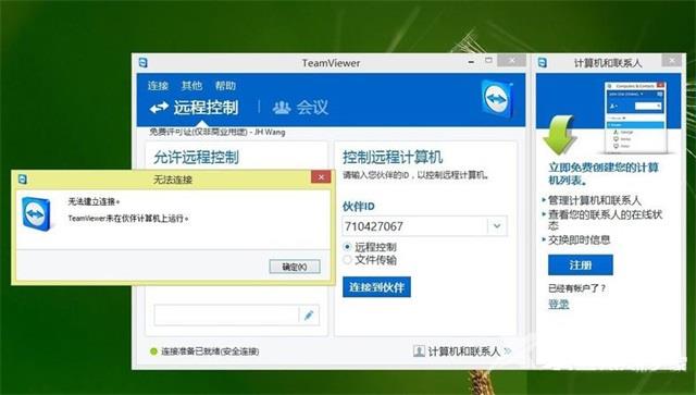 Win8系统Teamviewer提示“未就绪请检查您的连接”如何解决？