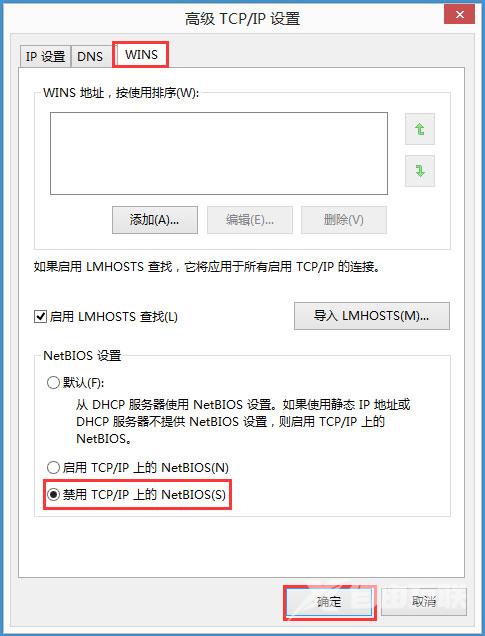 Win8系统如何禁用NetBIOS？