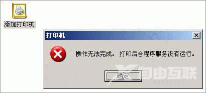 xp系统添加打印机提示操作无法完成怎么解决?