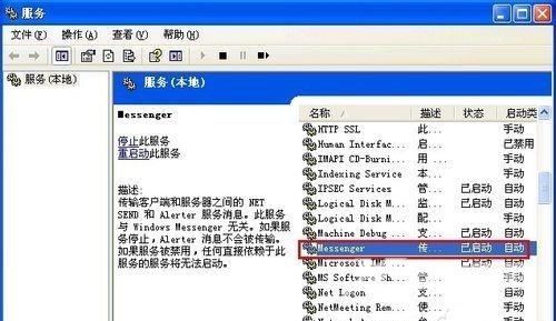 XP系统如何关闭messenger服务?