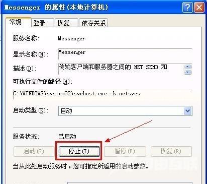 XP系统如何关闭messenger服务?