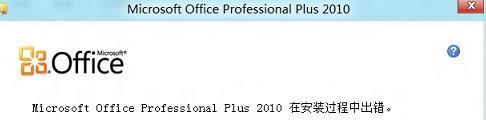 Win8.1系统安装不了office如何解决?