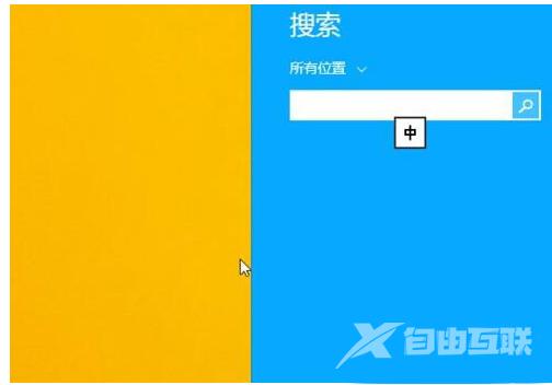 Win8系统如何打开运行功能？