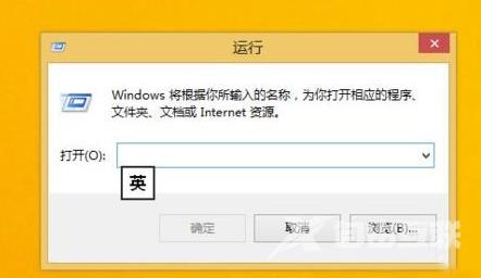 Win8系统如何打开运行功能？