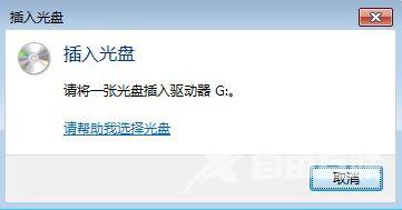 电脑中有光盘还一直提示插入光盘怎么办