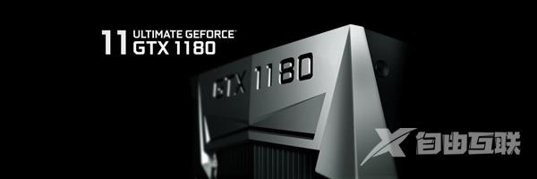 NVIDIA GTX 1180曝光：12nm+GDDR6显存、性能增50%