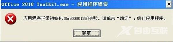 应用程序初始化0xc0000135失败怎么办?