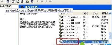 xp系统插入USB设备时提示无法找到新硬件如何解决?