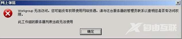 XP系统提示“无法查看工作组计算机”怎么办?