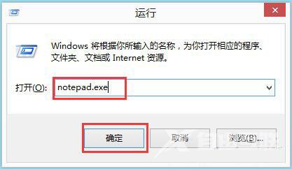 Win8系统打开记事本的常用方法