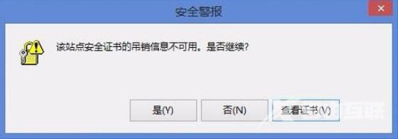 Win8开机提示“该站点安全证书的吊销信息不可用”如何解决？