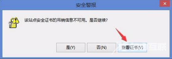 Win8开机提示“该站点安全证书的吊销信息不可用”如何解决？