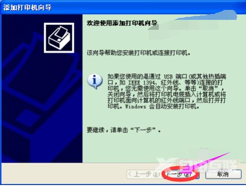 XP系统怎么安装打印机驱动？