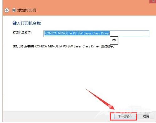 Win8系统如何使用网络连接打印机？