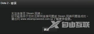 Win8系统提示“DOTA2无法连接Steam”如何解决？