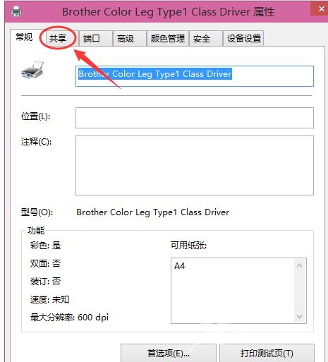 Win8系统怎样设置打印机共享？