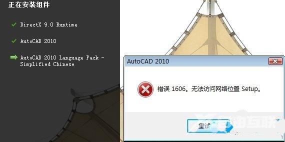 win8系统安装CAD2010失败提示错误1606的解决方法