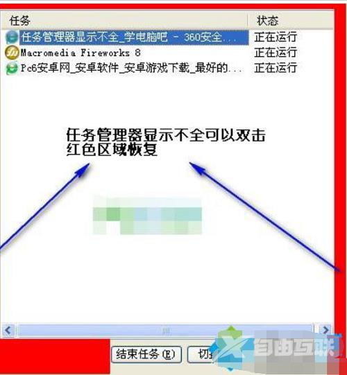 XP系统任务管理器显示不全怎么办?