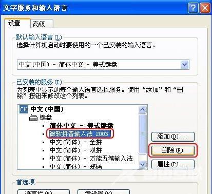 XP系统如何删除输入法？