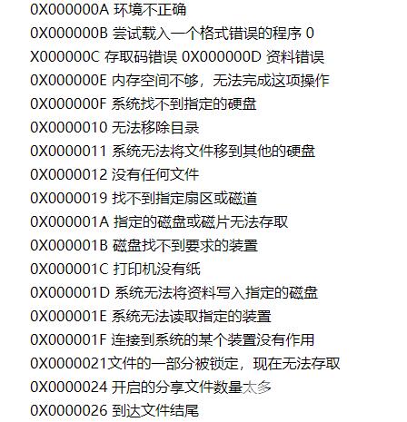 常见电脑蓝屏代码大全