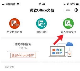 微信中＂微软 Office 文档＂小程序新增导入微信聊天记录功能！