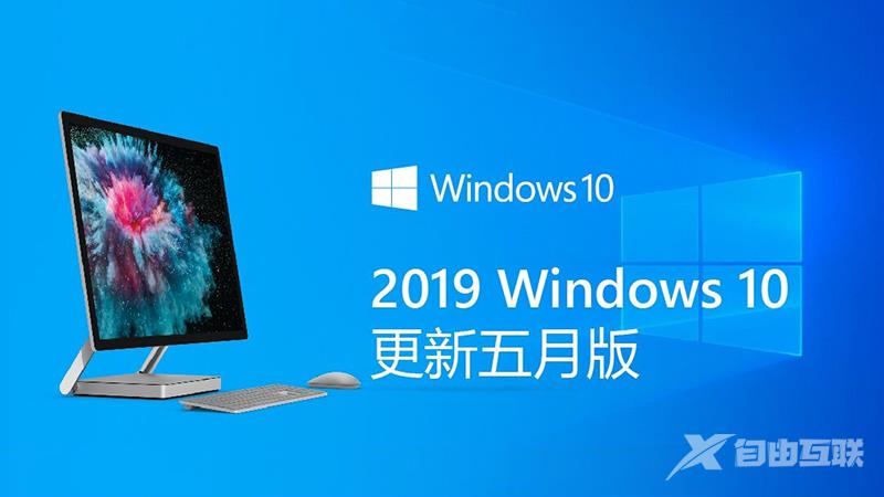 史上最好用？一张图看懂Win10更新2019五月版