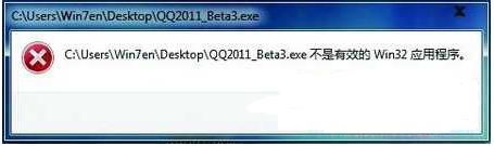 不是有效的win32应用程序怎么办？