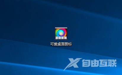 Win10专业版自定义设置文件、文件夹图标技巧