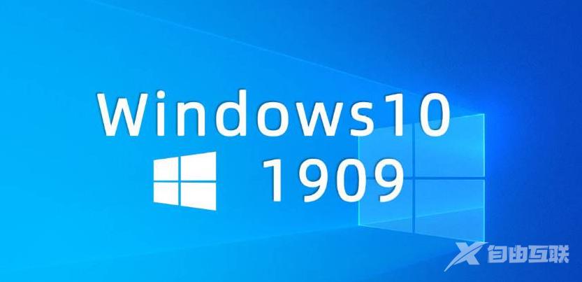 win10 1903和win10 1909有什么区别？