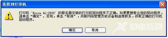 添加网络共享的打印机，提示驱动程序不正确，无法自动加载驱动