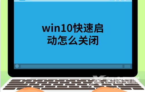 win10快速启动怎么关闭