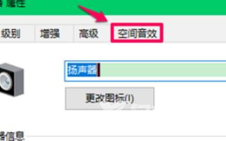 win10空间音效无法开启使用怎么办？