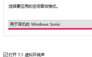 win10空间音效无法开启使用怎么办？