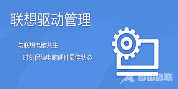 联想驱动管理程序完整性错误怎么办？