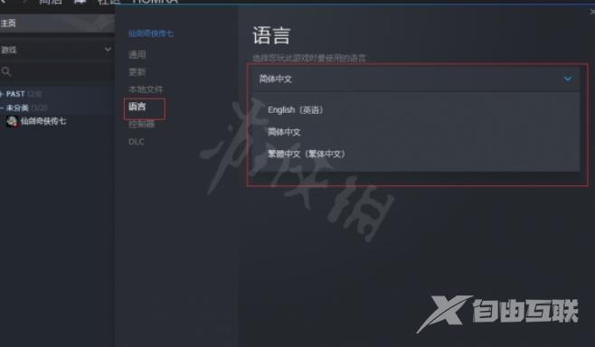 在Steam上怎么修改《仙剑奇侠传7》成中文？Steam设置中文方法分享