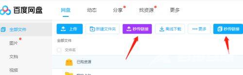 百度网盘秒传链接怎么用